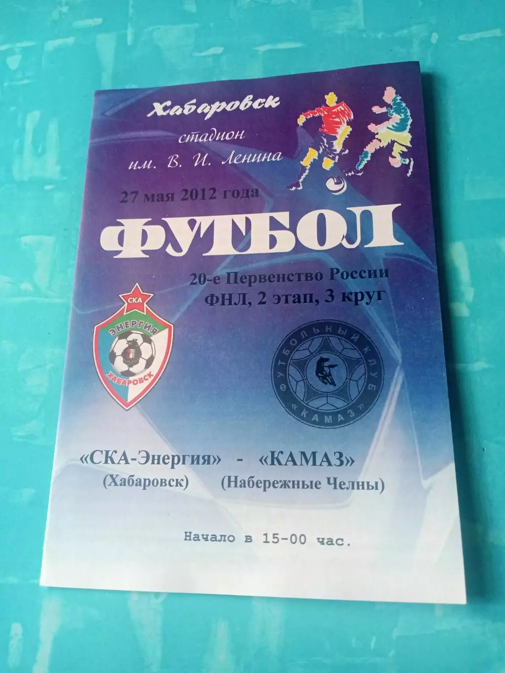 СКА-Энергия Хабаровск - КамАЗ Набережные Челны. 27 мая 2012 год