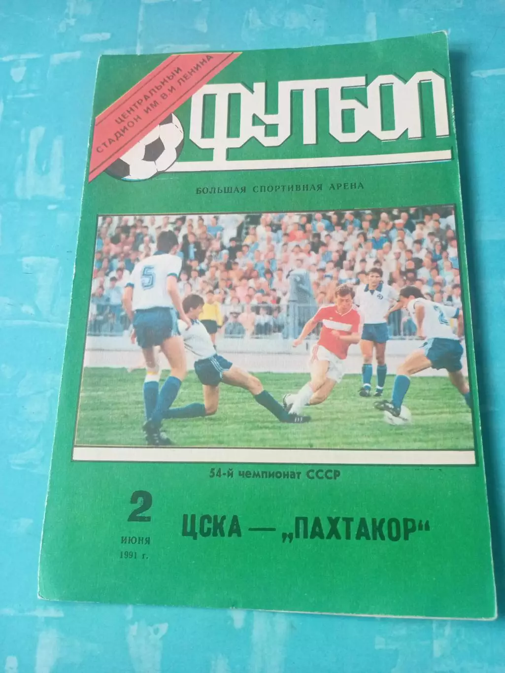 ЦСКА - Пахтакор Ташкент. 2 июня 1991 год