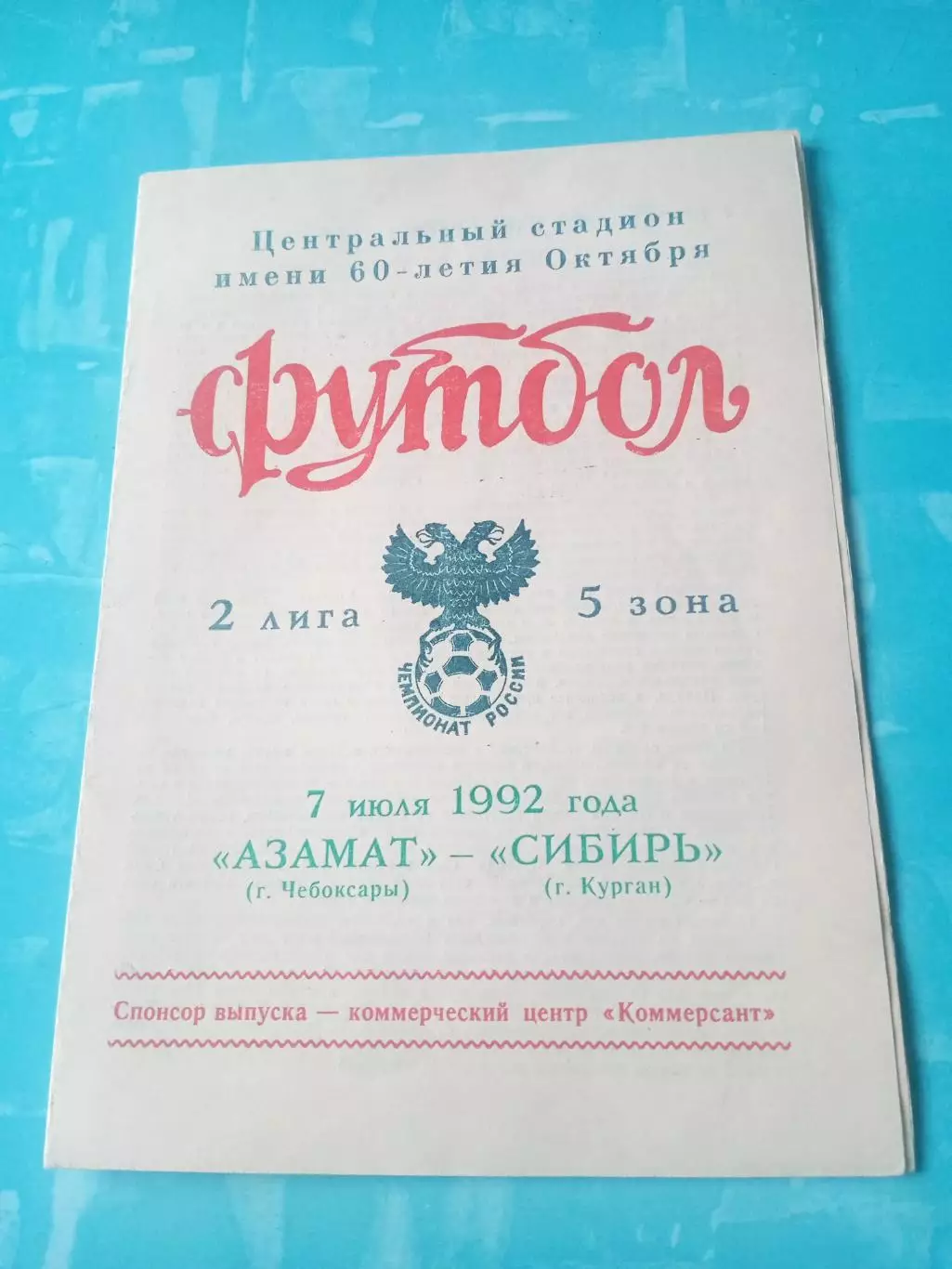Азамат Чебоксары - Сибирь Курган. 7 июля 1992 год