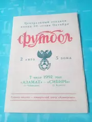Азамат Чебоксары - Сибирь Курган. 7 июля 1992 год