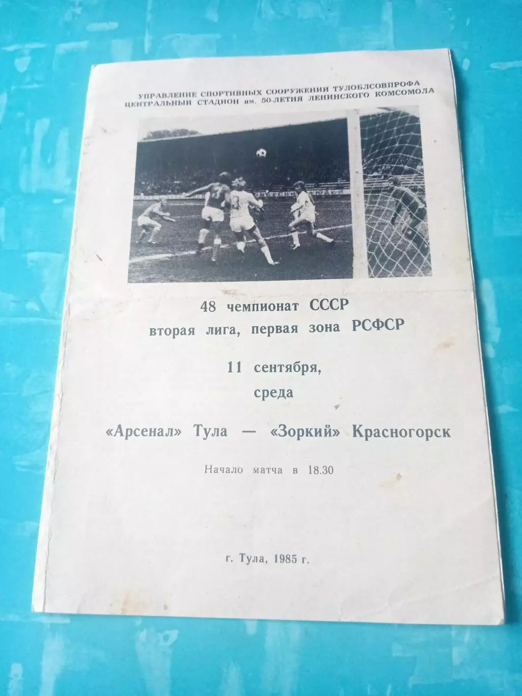 Арсенал Тула - Зоркий Красногорск. 11 сентября 1985 год