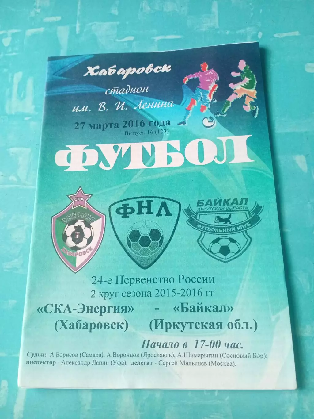 СКА-Энергия Хабаровск - Байкал Иркутск. 27 марта 2016 год