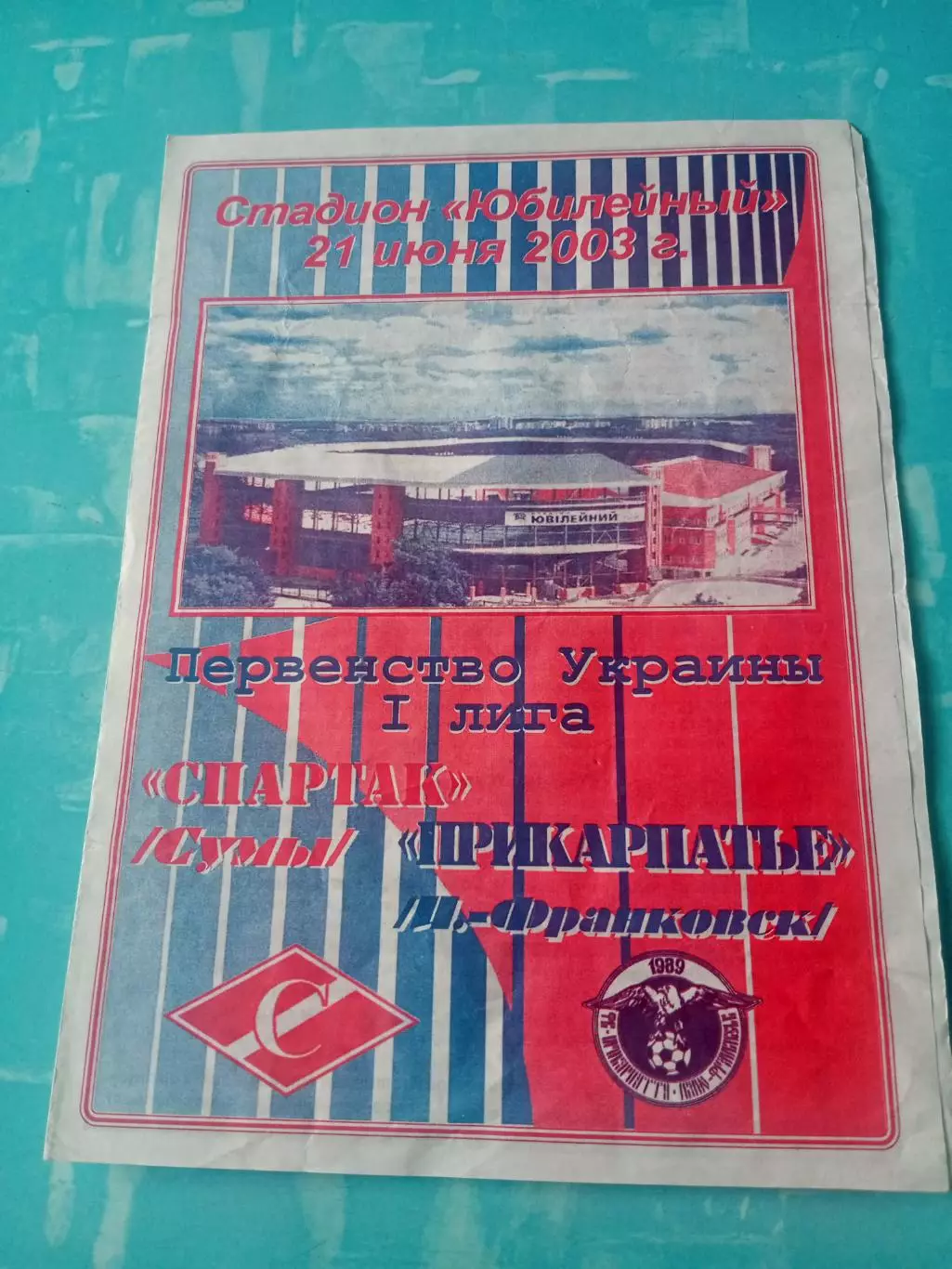 Спартак Сумы - Прикарпатье Ивано-Франковск. 21 июня 2003 год