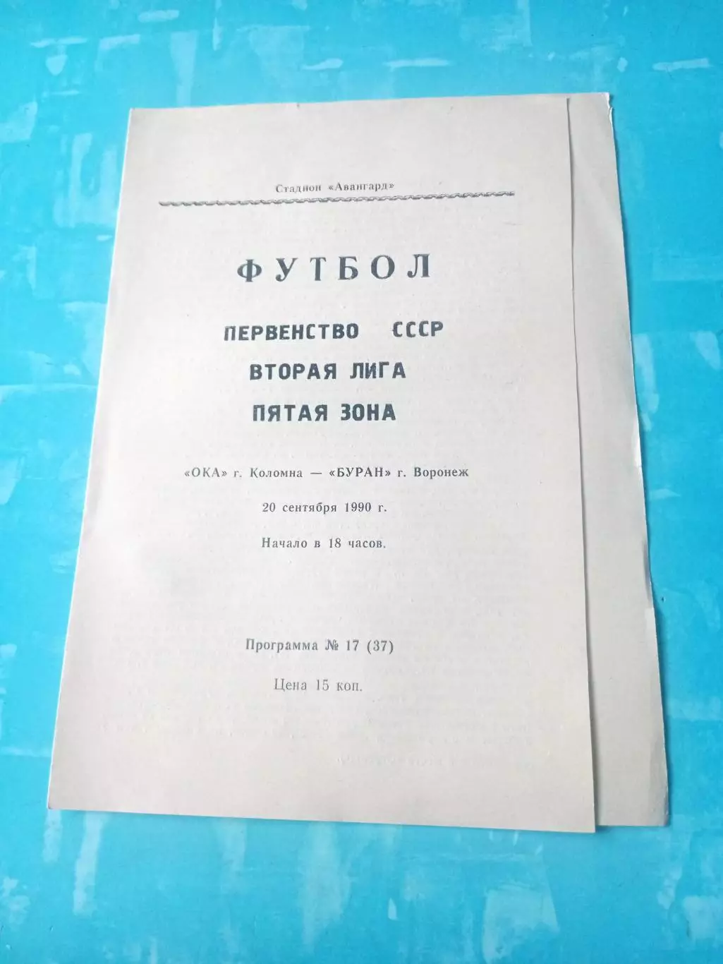Ока Коломна - Буран Воронеж. 20 сентября 1990 год