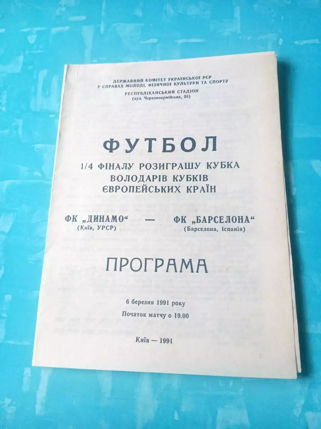 Динамо Киев - Барселона Испания. 6 марта 1991 год