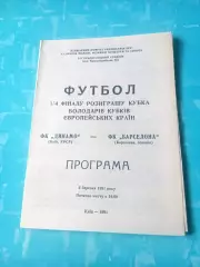 Динамо Киев - Барселона Испания. 6 марта 1991 год