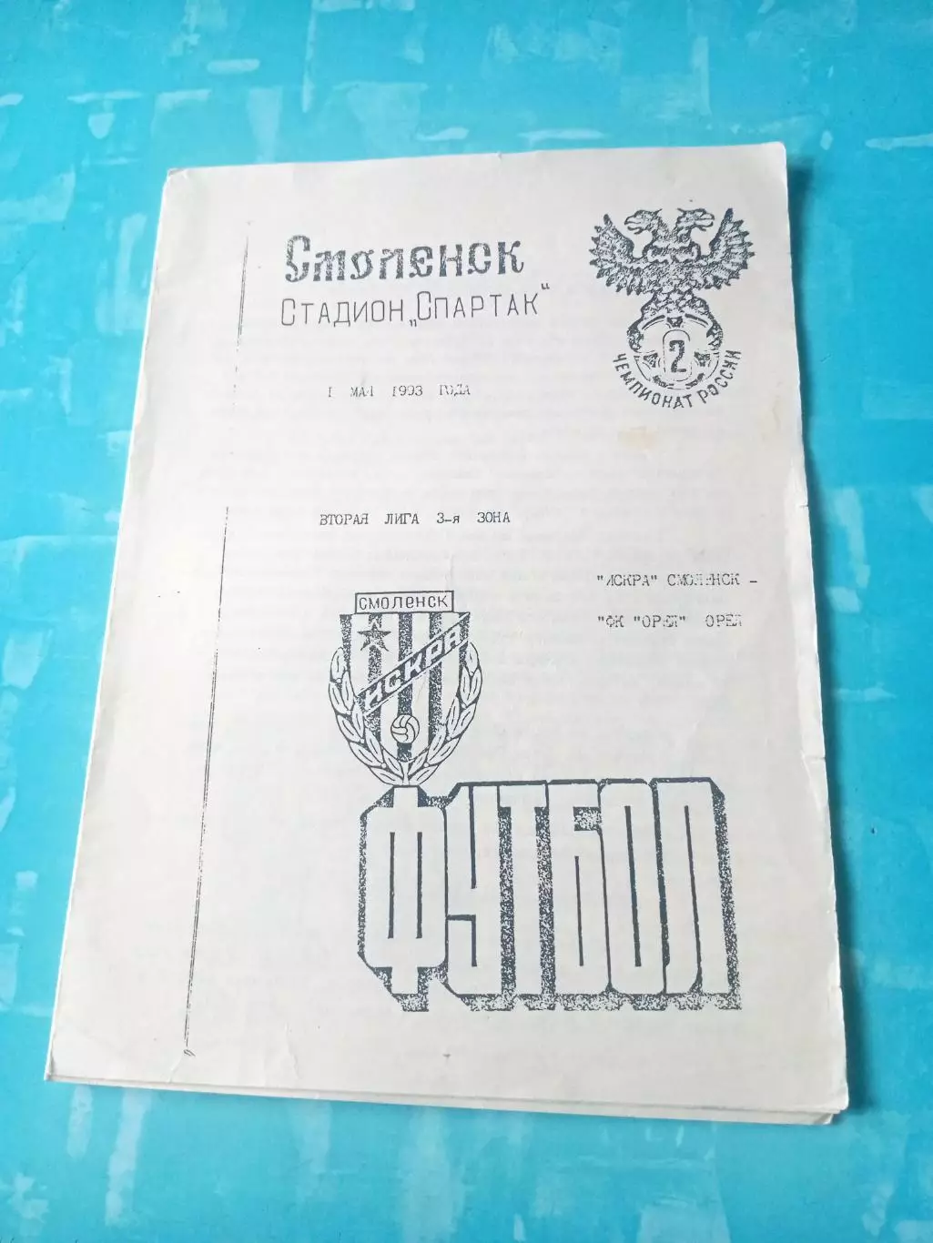 Искра Смоленск - ФК Орёл. 1 мая 1993 год