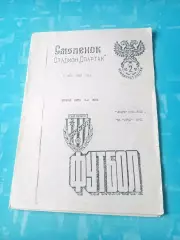 Искра Смоленск - ФК Орёл. 1 мая 1993 год