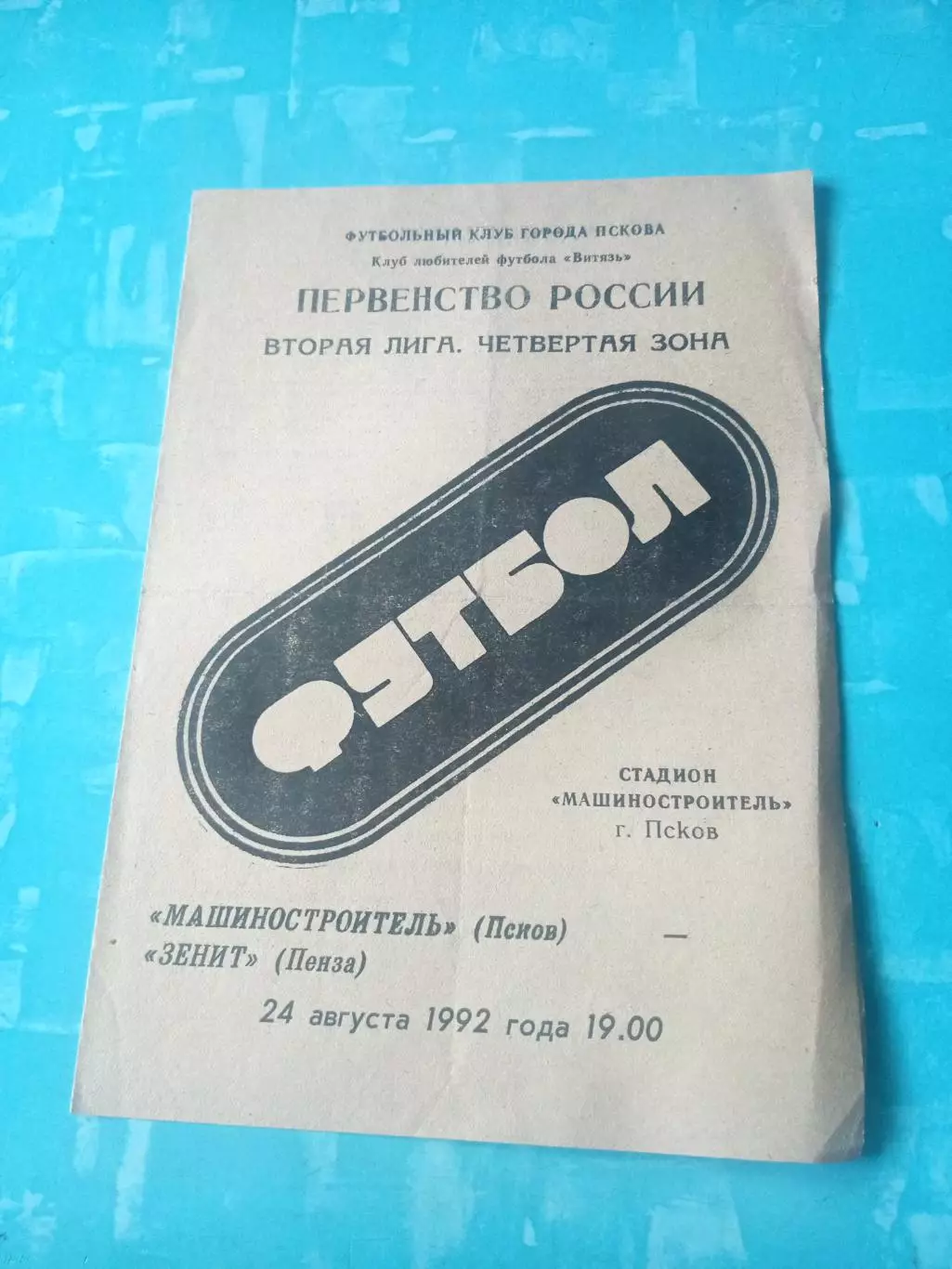 Машиностроитель Псков - Зенит Пенза. 24 августа 1992 год