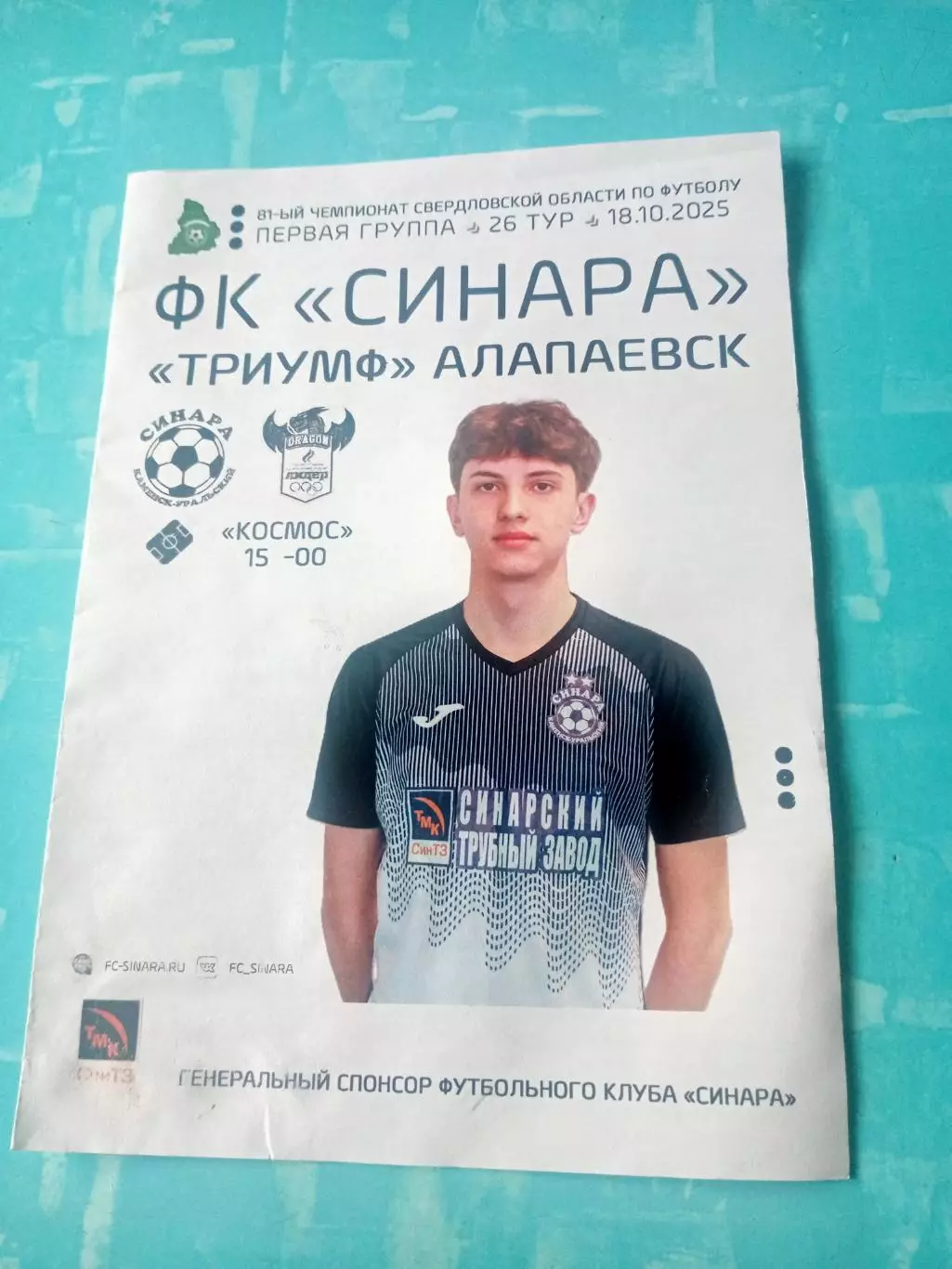 Синара Каменск-Уральский - Лидер Верхняя Пышма. 18 октября 2025 год