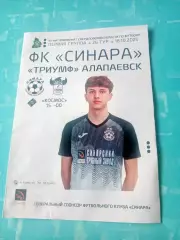 Синара Каменск-Уральский - Лидер Верхняя Пышма. 18 октября 2025 год