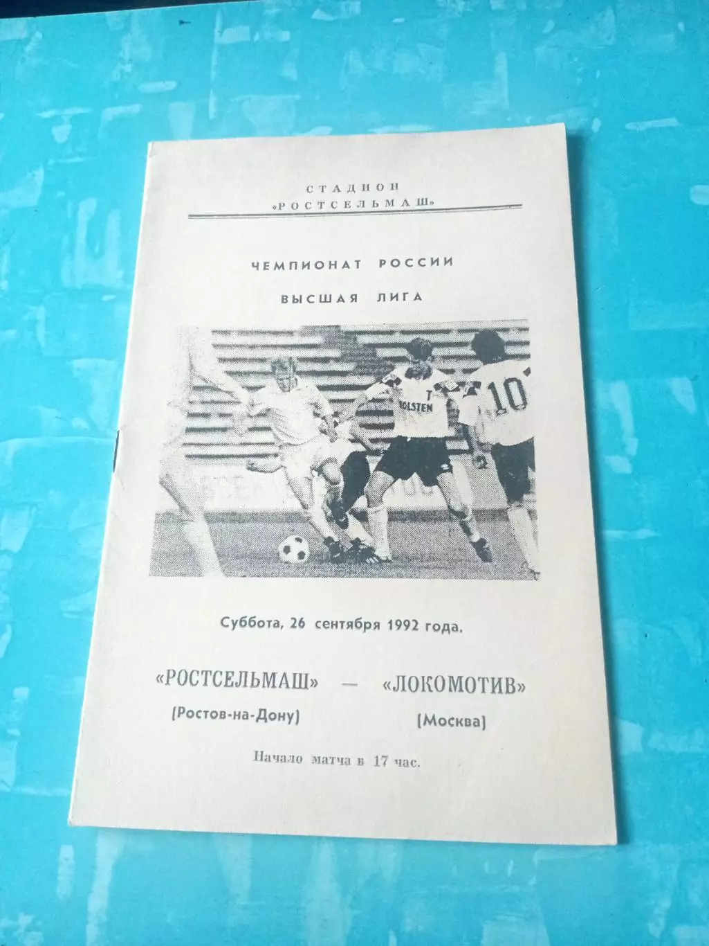Ростсельмаш - Локомотив Москва. 26 сентября 1992 год
