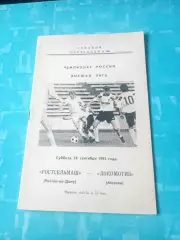 Ростсельмаш - Локомотив Москва. 26 сентября 1992 год