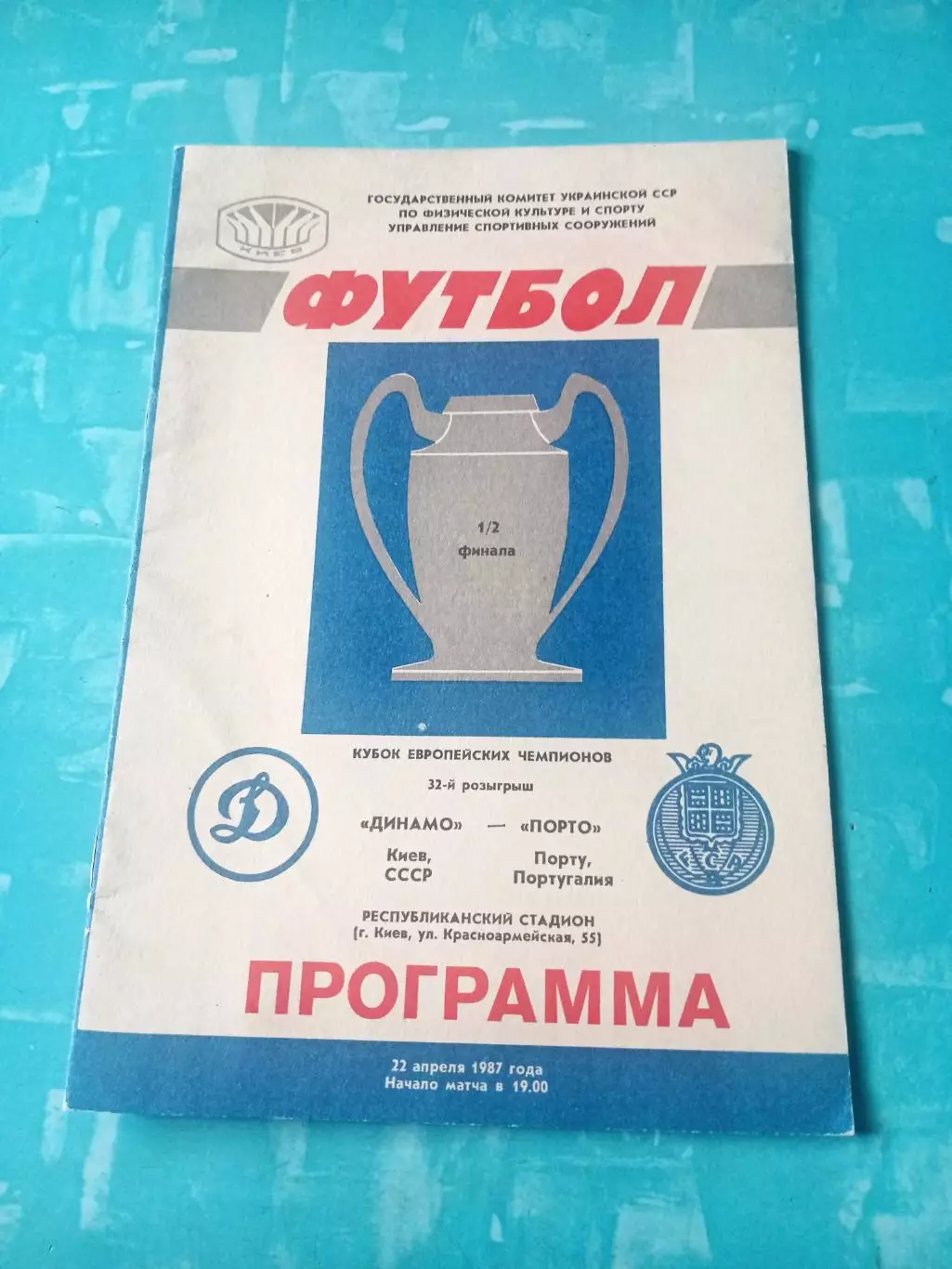 Динамо Киев - Порто Португалия. 22 апреля 1987 год