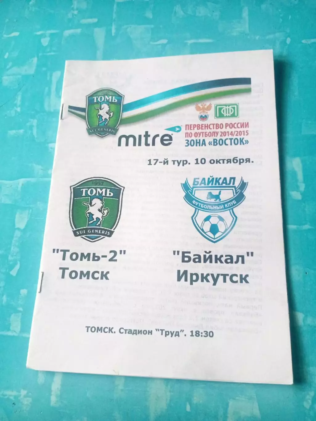 Томь-2 Томск - Байкал Иркутск. 10 октября 2014 год