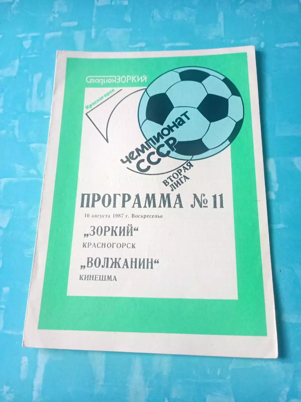 Зоркий Красногорск - Волжанин Кинешма. 16 августа 1987 год