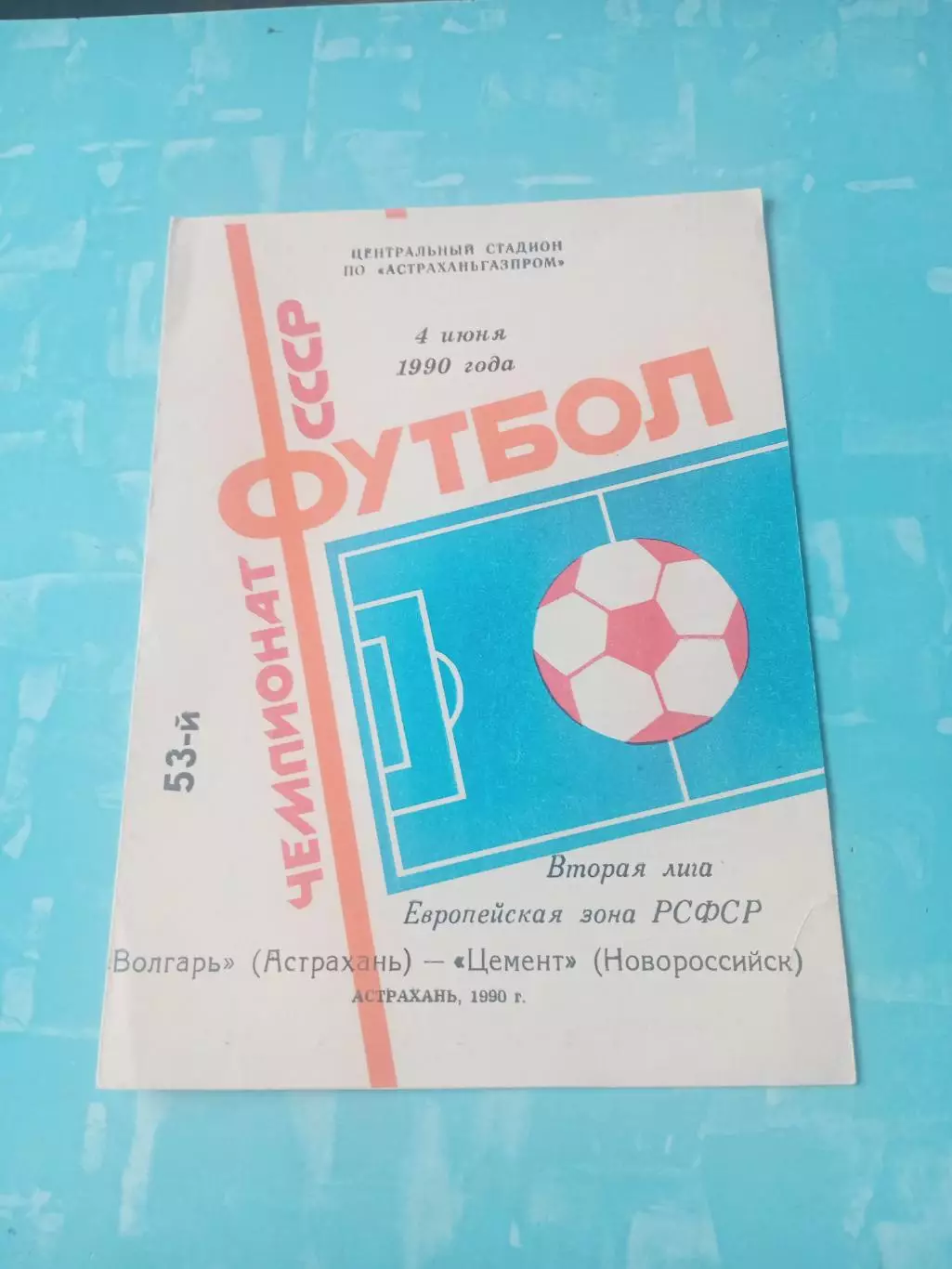 Волгарь Астрахань - Цемент Новороссийск. 4 июня 1990 год