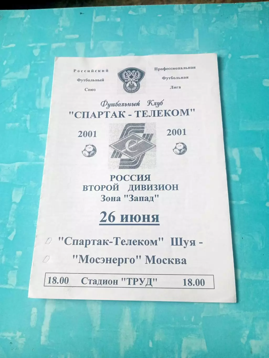 Спартак-Телеком Шуя - Мосэнерго Москва. 26 июня 2001 год