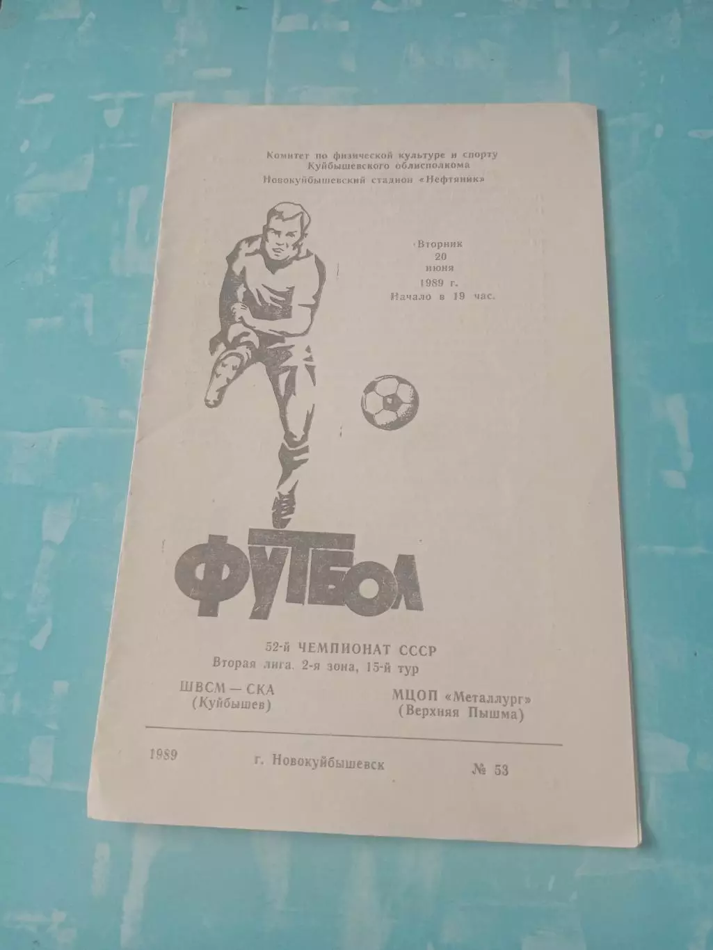 ШВСМ-СКА Куйбышев - МЦОП Металлург Верхняя Пышма. 20 июня 1989 год