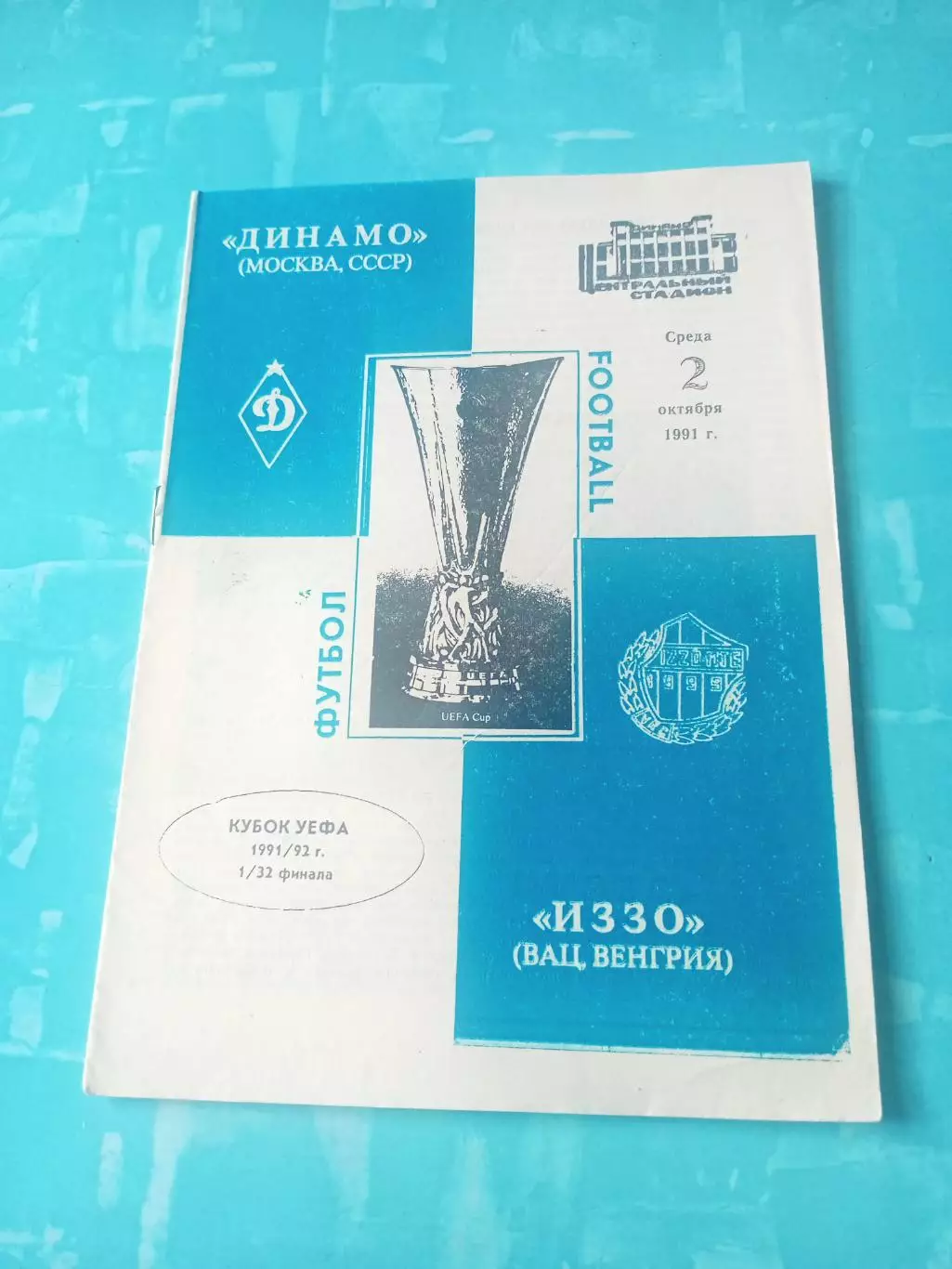 Динамо Москва - ИЗЗО Вац. 2 октября 1991 год