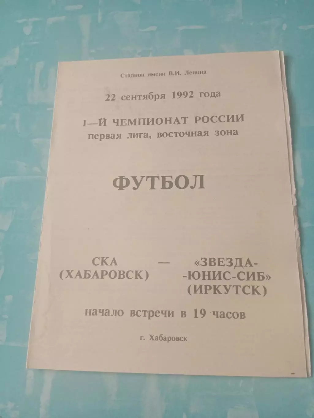 СКА Хабаровск - Звезда-Юнис-Сиб Иркутск. 22 сентября 1992 год