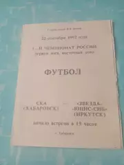 СКА Хабаровск - Звезда-Юнис-Сиб Иркутск. 22 сентября 1992 год
