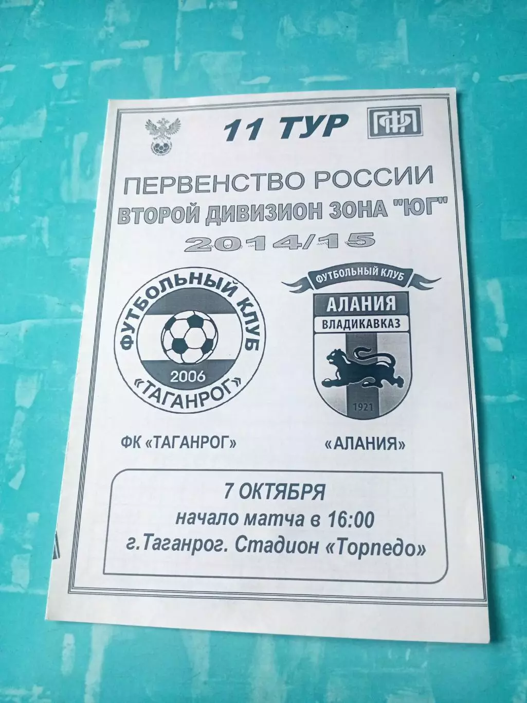 ФК Таганрог - Алания Владикавказ. 7 октября 2014 год