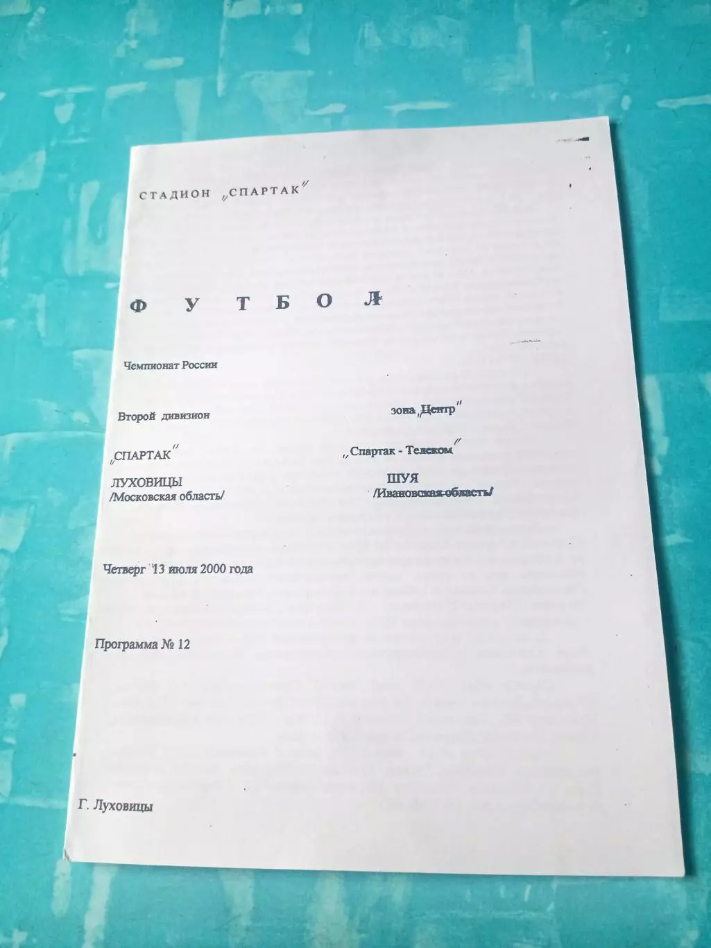 Спартак Луховицы - Спартак-Телеком Шуя. 13 июля 2000 год