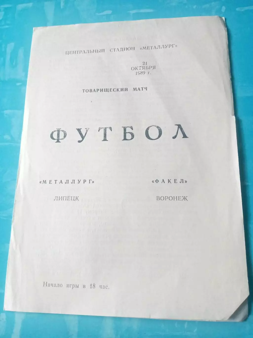 Металлург Липецк - Факел Воронеж. 21 октября 1989 год