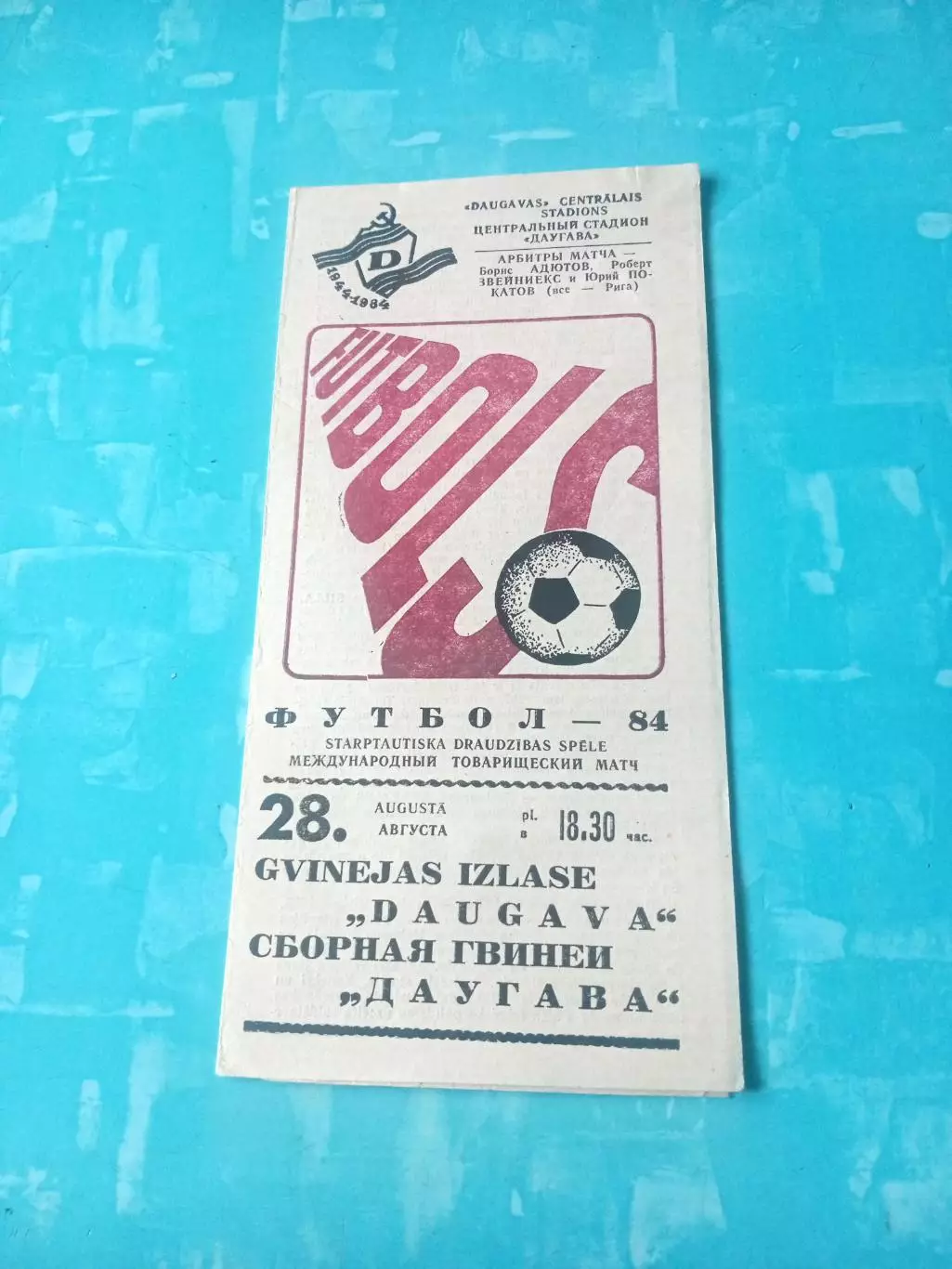 Даугава Рига - Сборная Гвинеи. 28 августа 1984 год