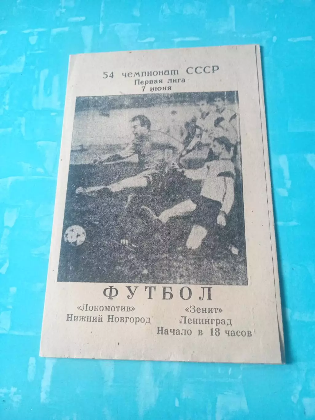 Локомотив Нижний Новгород - Зенит Ленинград. 7 июня 1991 год