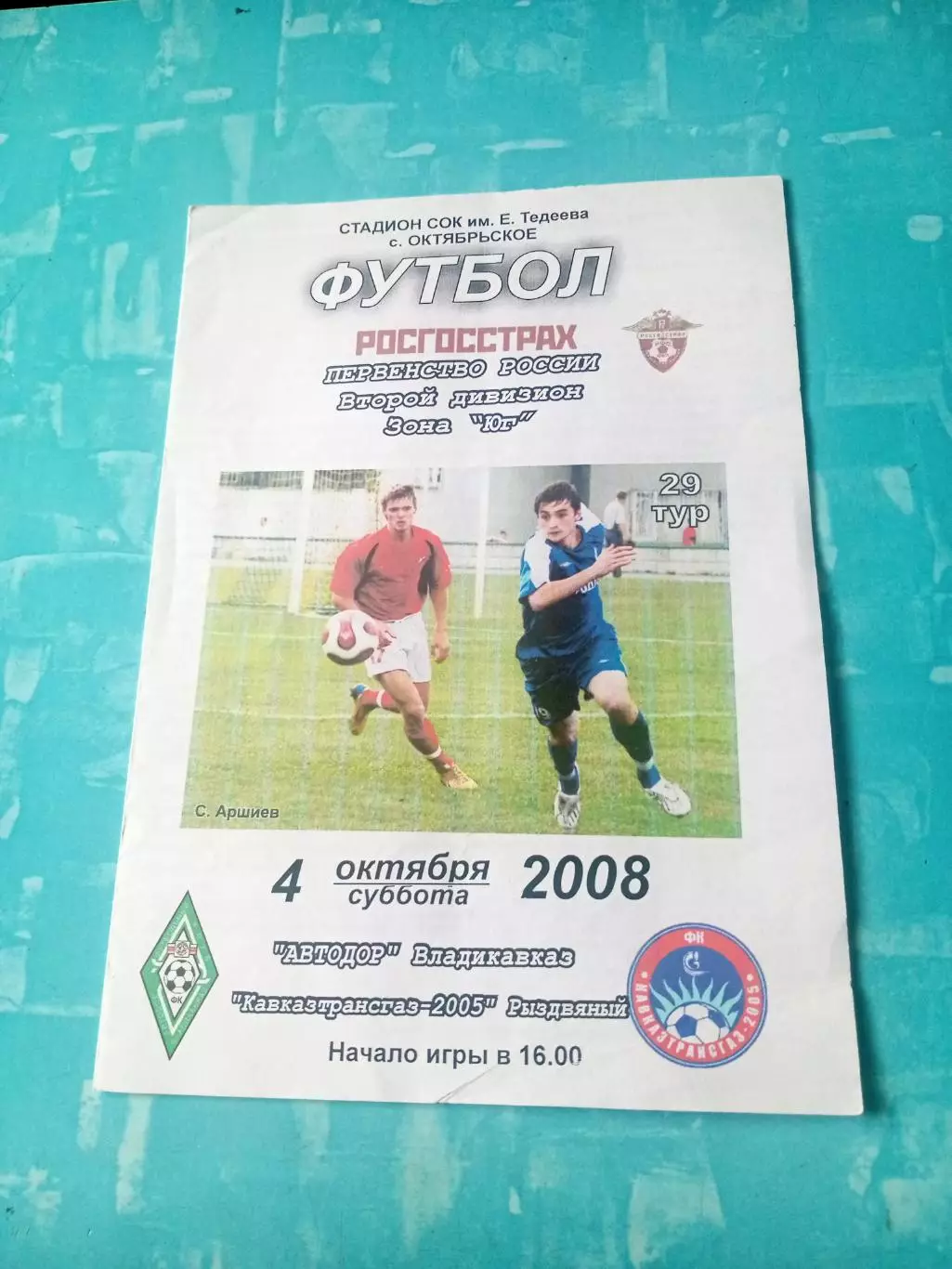 Автодор Владикавказ - Кавказтрансгаз-2005 Рыздвяный. 4 октября 2008 год
