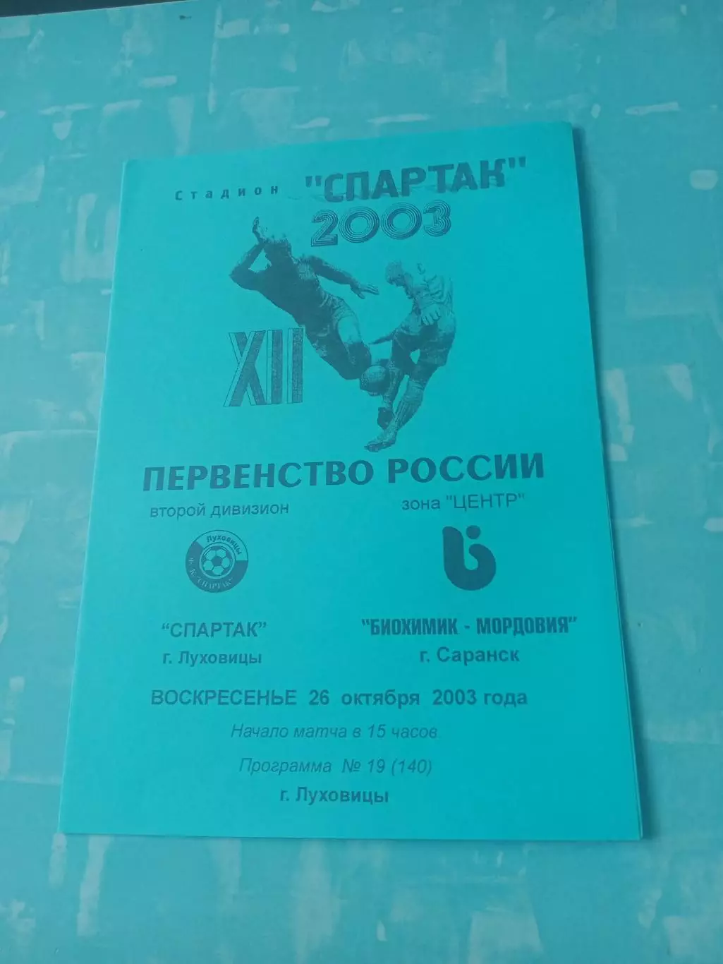 Спартак Луховицы - Биохимик-Мордовия Саранск. 26 октября 2003 год