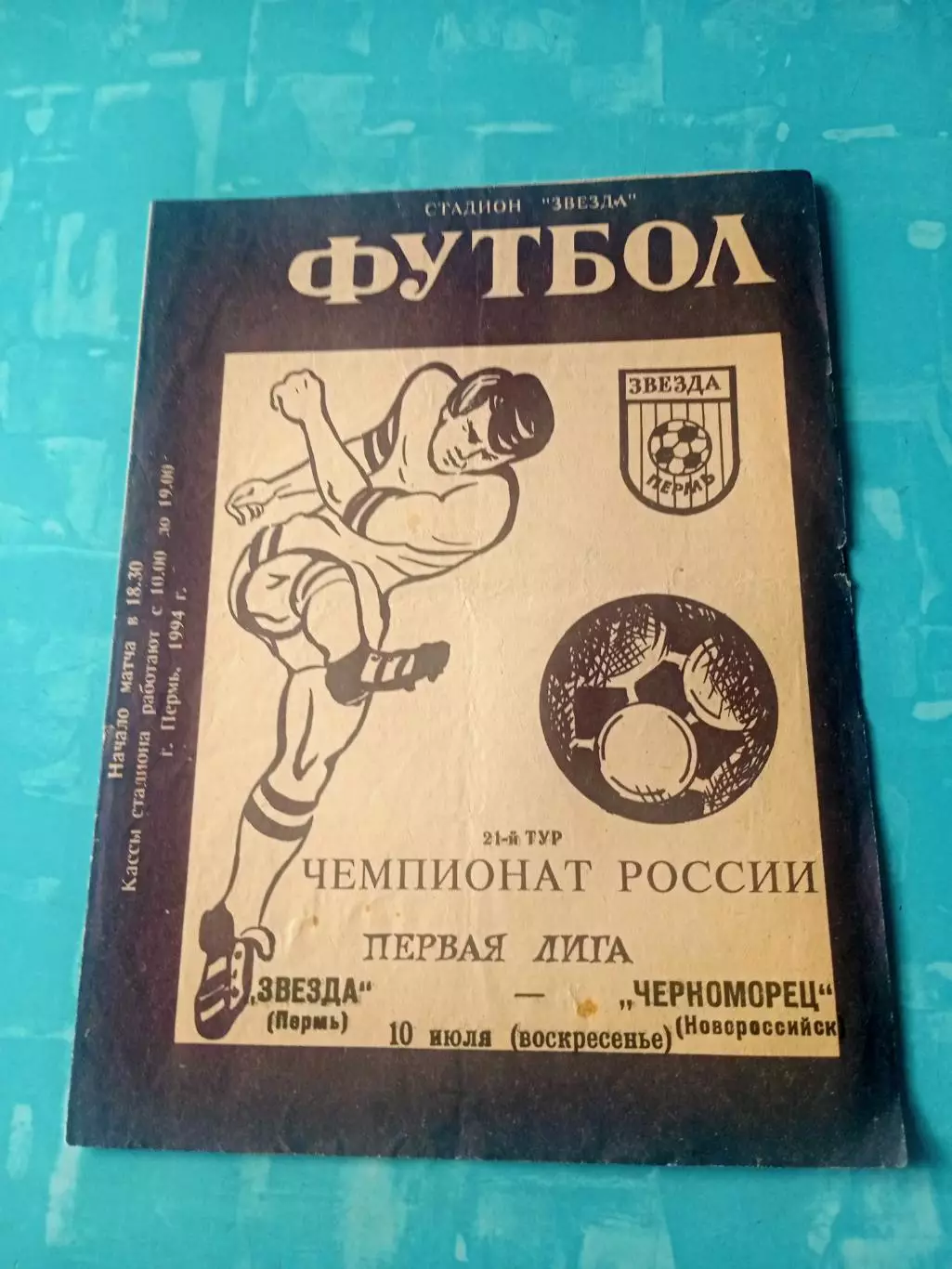 Звезда Пермь - Черноморец Новороссийск. 10 июля 1994 год