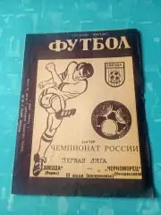 Звезда Пермь - Черноморец Новороссийск. 10 июля 1994 год