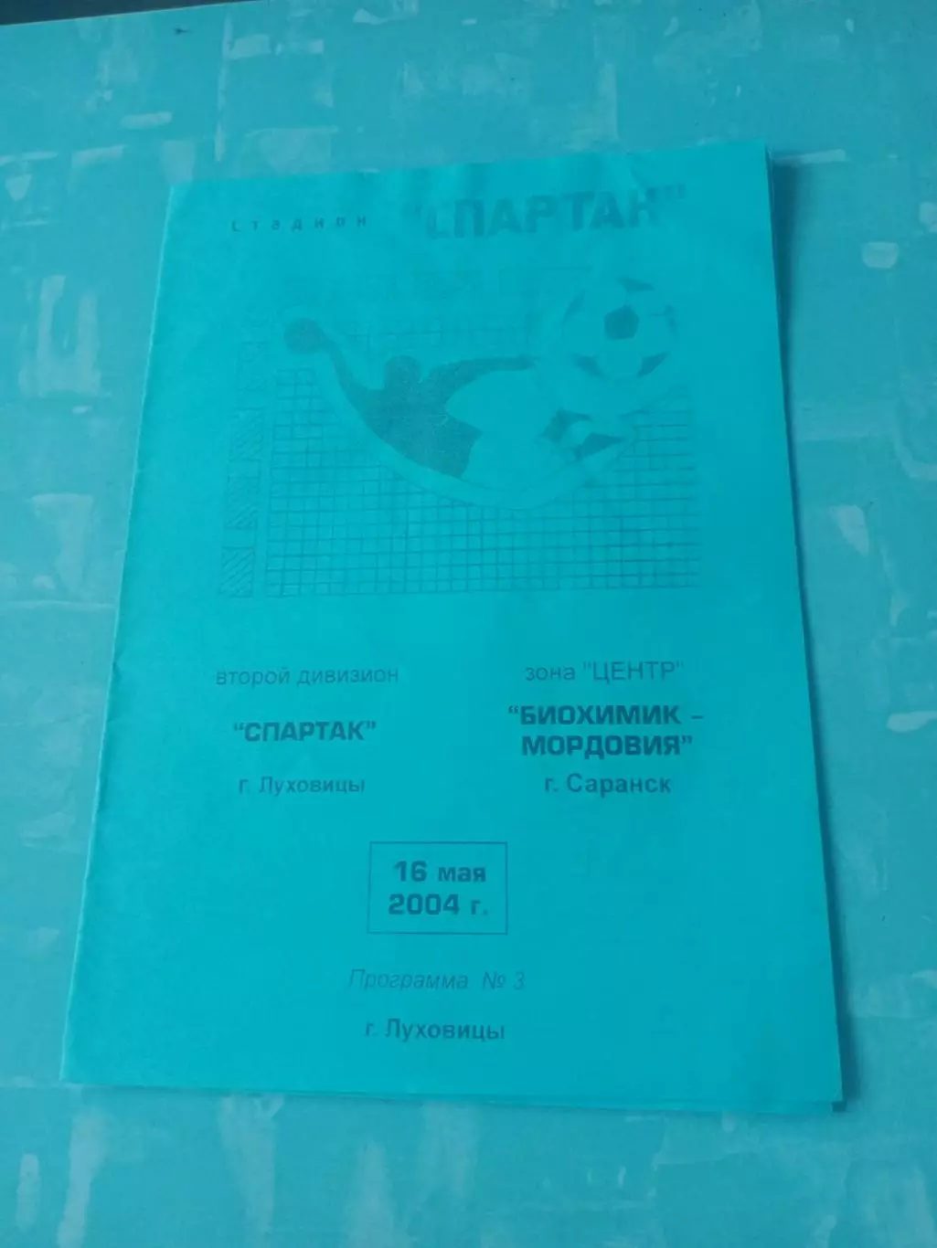 Спартак Луховицы - Биохимик-Мордовия Саранск. 16 мая 2004 год