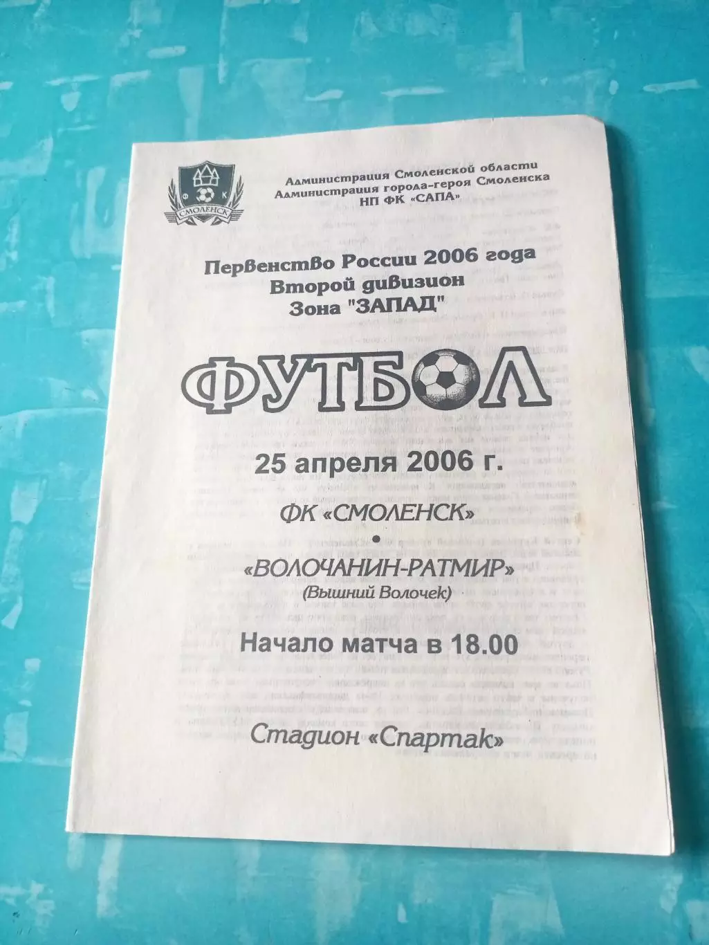ФК Смоленск - Волочанин-Ратмир Вышний Волочек. 25 апреля 2006 год