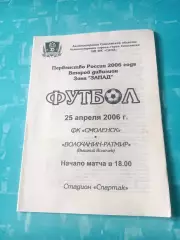 ФК Смоленск - Волочанин-Ратмир Вышний Волочек. 25 апреля 2006 год