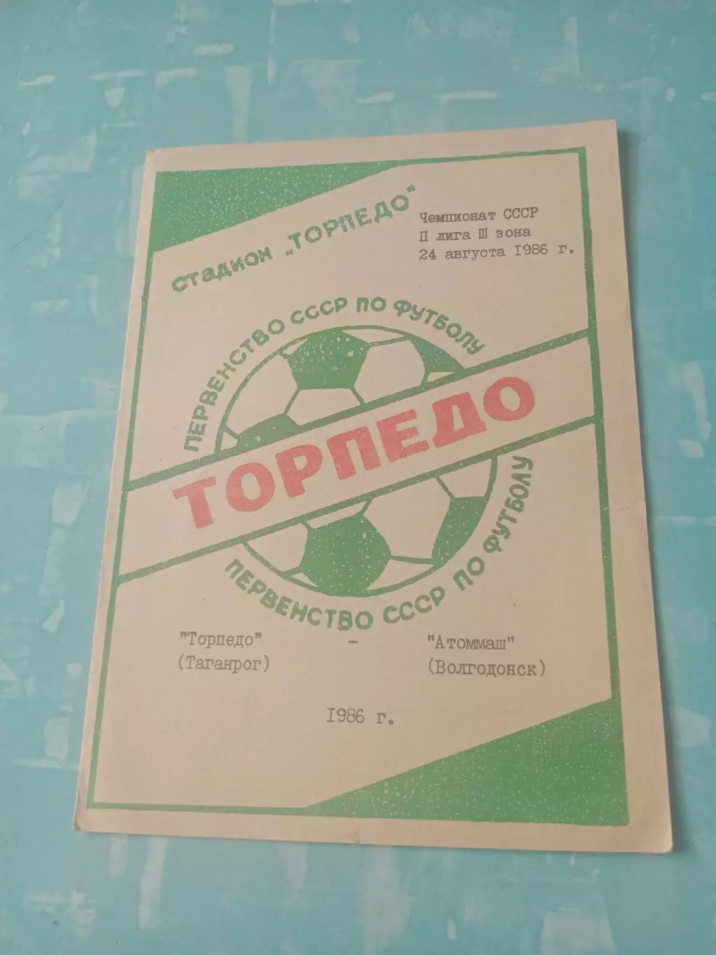 Торпедо Таганрог - Атоммаш Волгодонск. 24 августа 1986 год