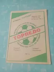 Торпедо Таганрог - Атоммаш Волгодонск. 24 августа 1986 год