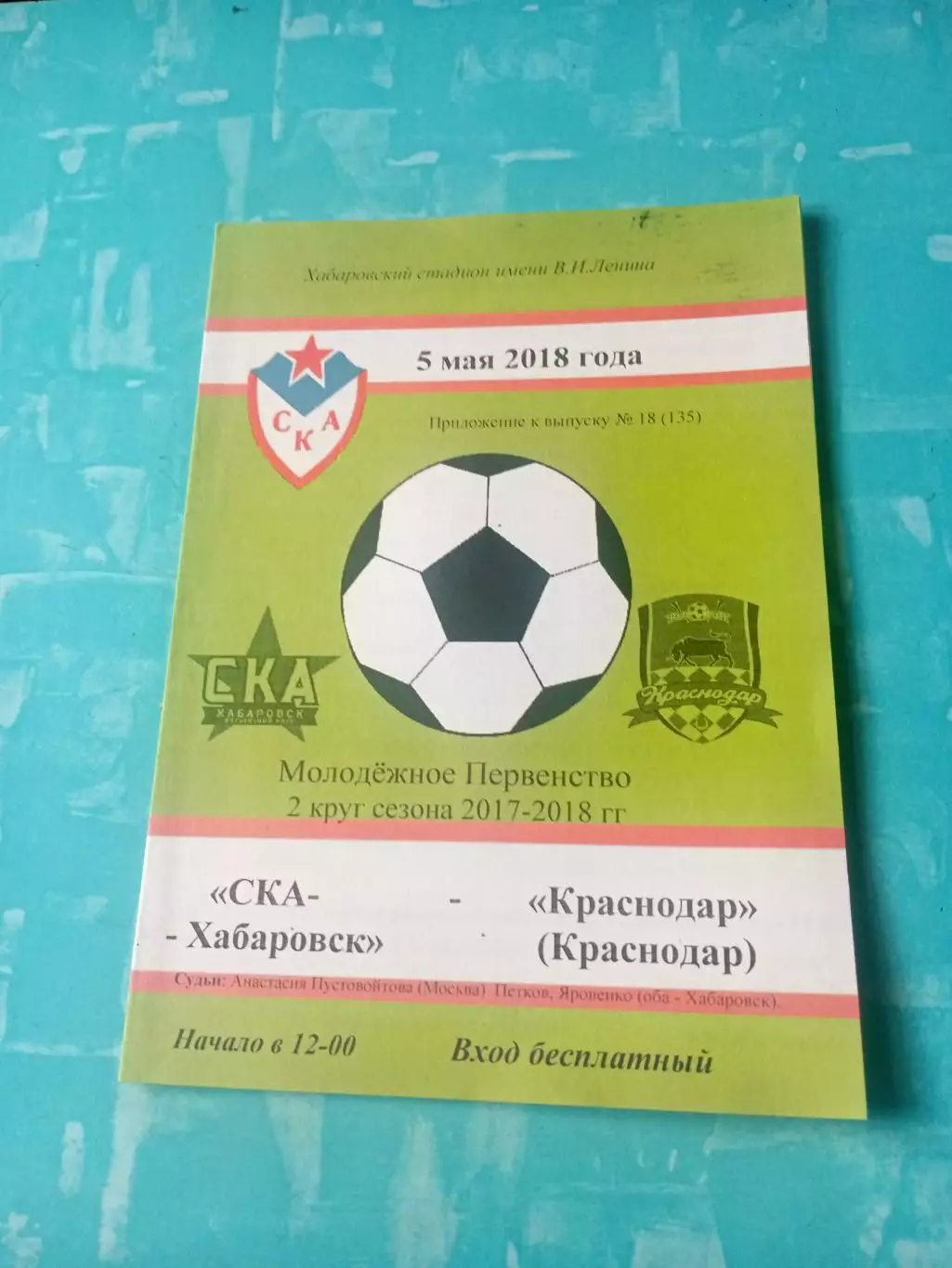 Молодежное первенство. СКА Хабаровск - ФК Краснодар. 5 мая 2018 год