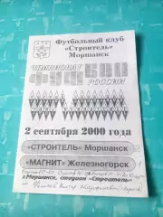 Строитель Моршанск - Магнит Железногорск. 2 сентября 2000 год