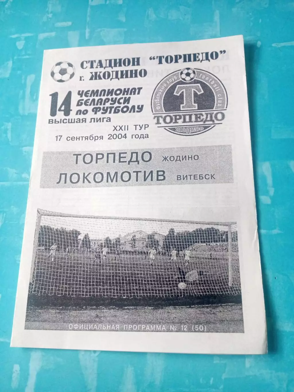 Торпедо Жодино - Локомотив Витебск. 17 сентября 2004 год