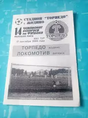 Торпедо Жодино - Локомотив Витебск. 17 сентября 2004 год