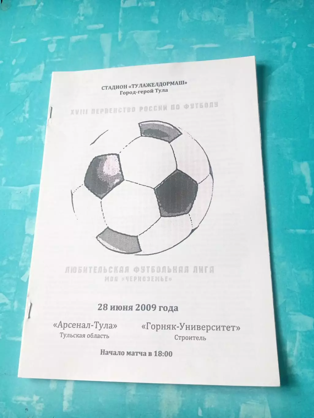Арсенал-Тула - Горняк-Университет Строитель (Белгородская обл). 28.06.2009 г