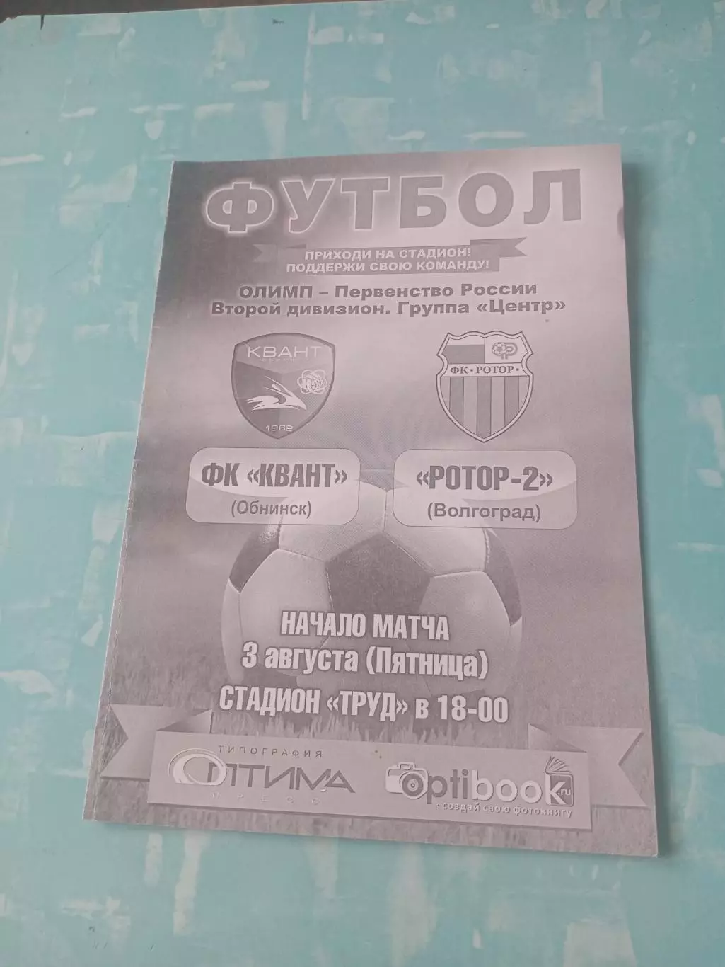 Квант Обнинск - Ротор-2 Волгоград. 3 августа 2018 год