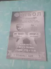 Квант Обнинск - Ротор-2 Волгоград. 3 августа 2018 год