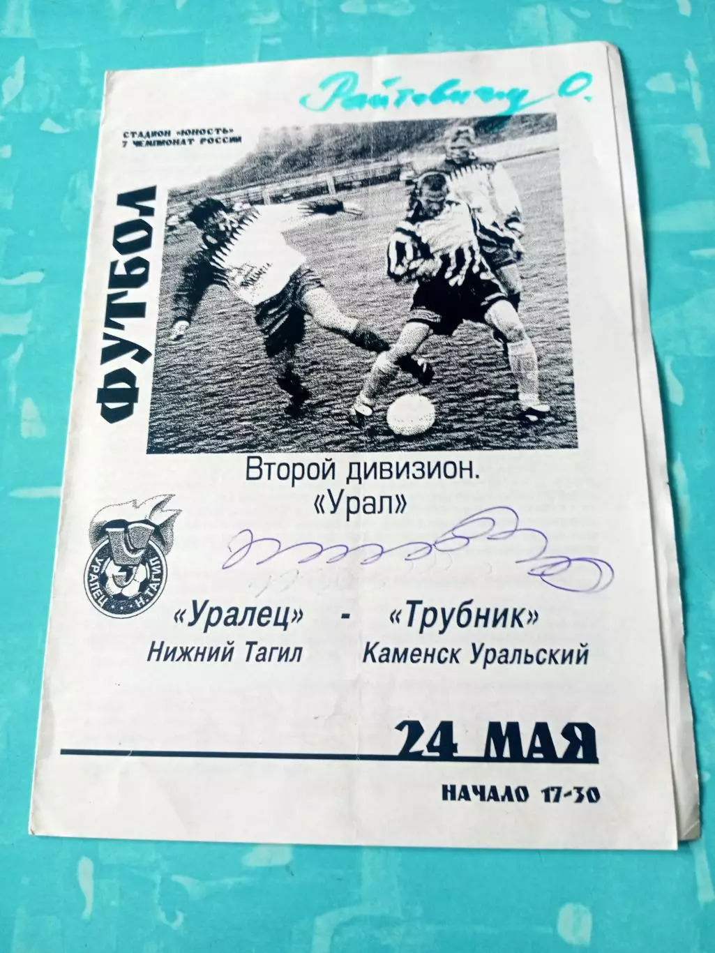 Уралец Нижний Тагил - Трубник Каменск-Уральский. 24 мая 1998 год