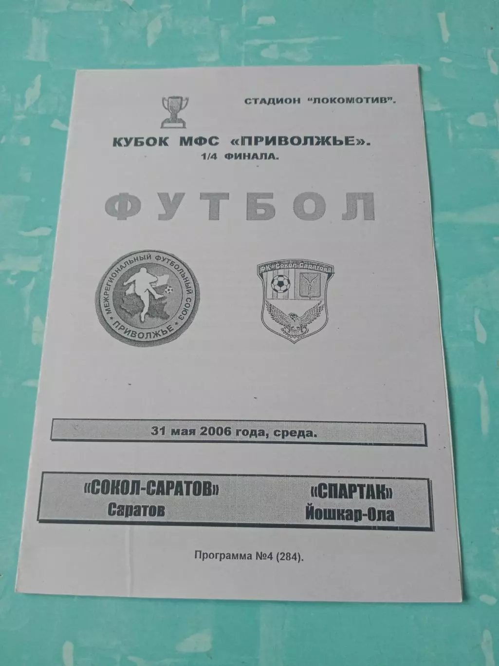 Кубок МФС Приволжье. Сокол Саратов - Спартак Йошкар-Ола. 31 мая 2006 год