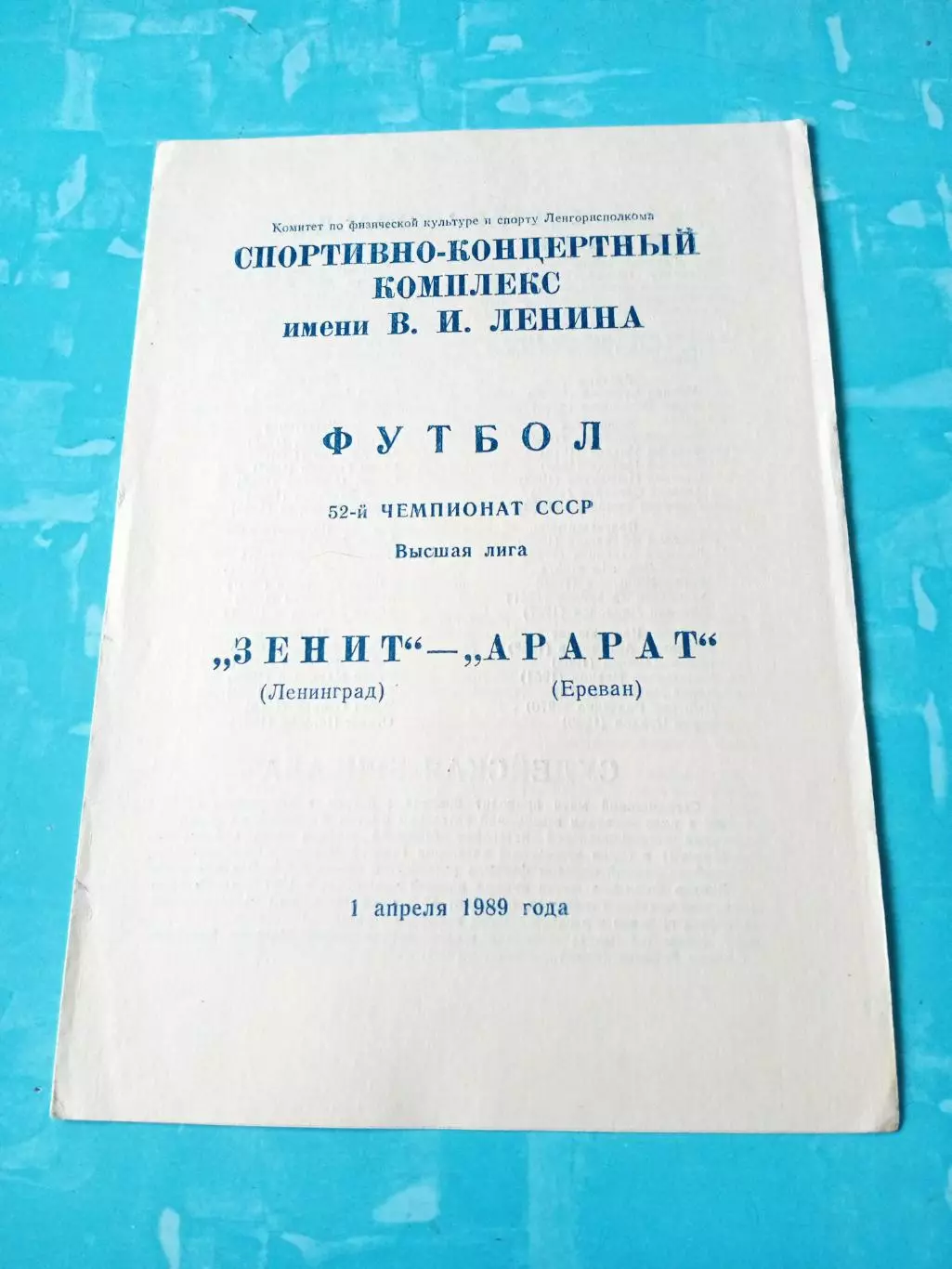 Зенит Ленинград - Арарат Ереван. 1 апреля 1989 год